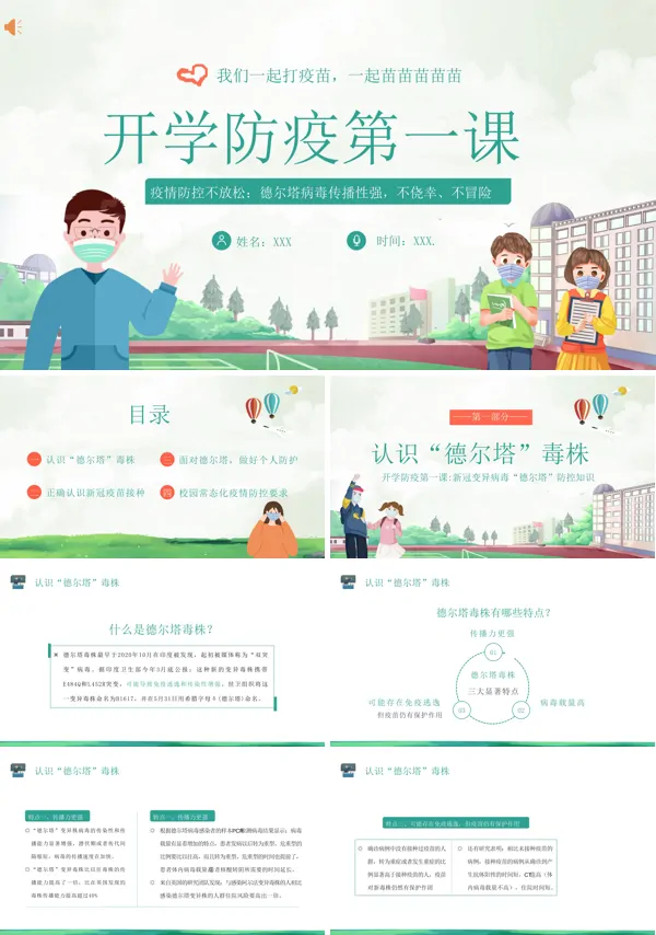 安全开学防疫第一课ppt模板