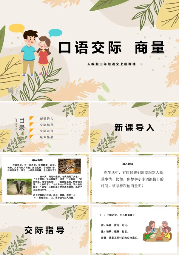 口语交际商量教学PPT课件