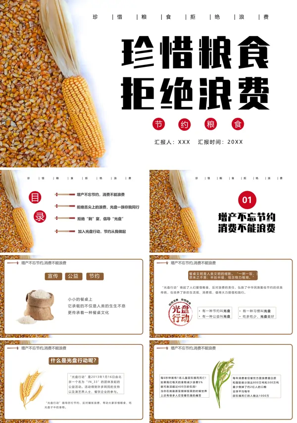 《光盘行动节约粮食,从我做起》PPT班会课件