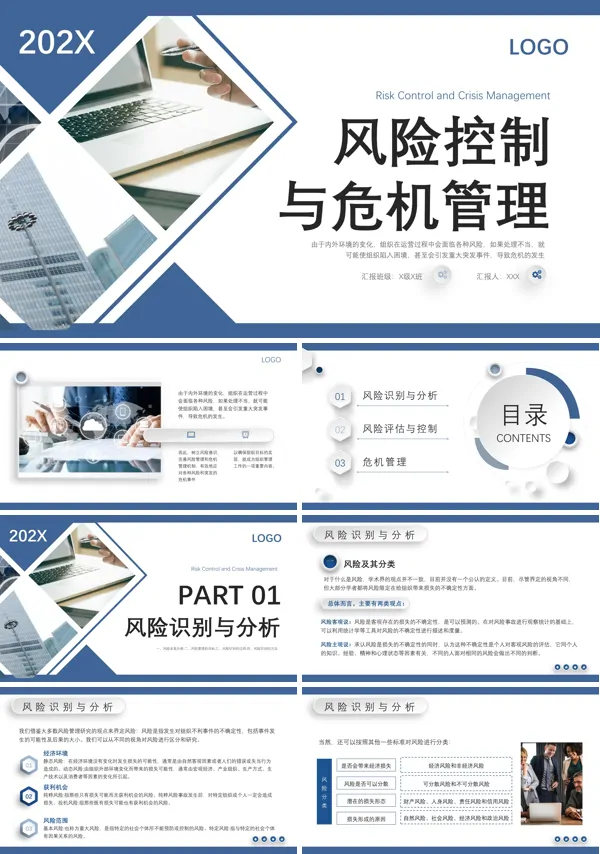企业危机管理与风险控制培训PPT模板