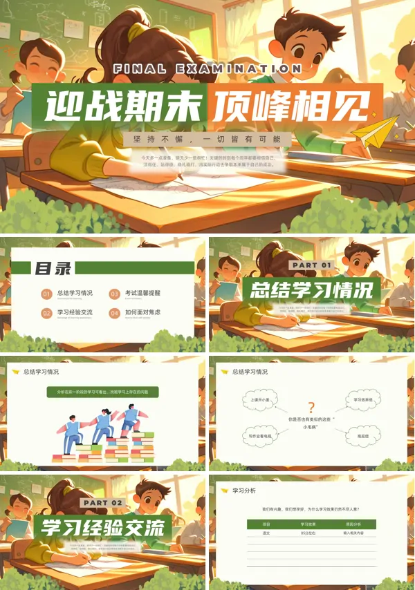迎战期末考试动态PPT模板含讲稿