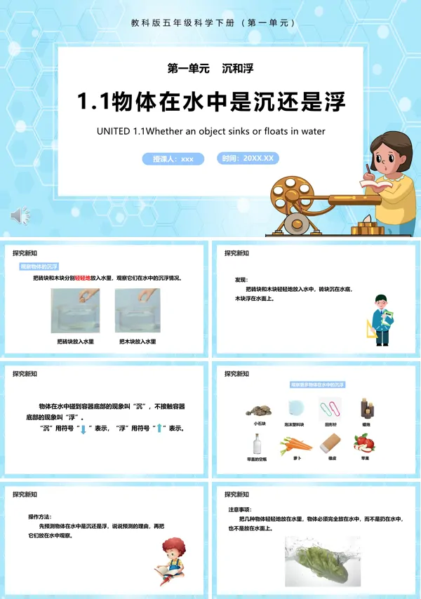 教科版五年级科学下册物体在水中是沉还是浮课件PPT