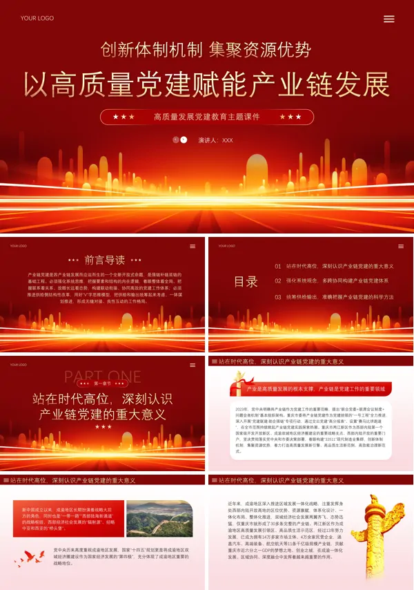 以高质量党建助力产业链发展PPT专题党课