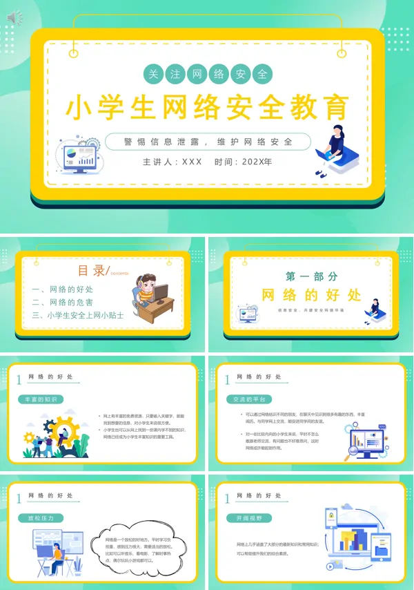 小学生网络安全教育主题班会PPT