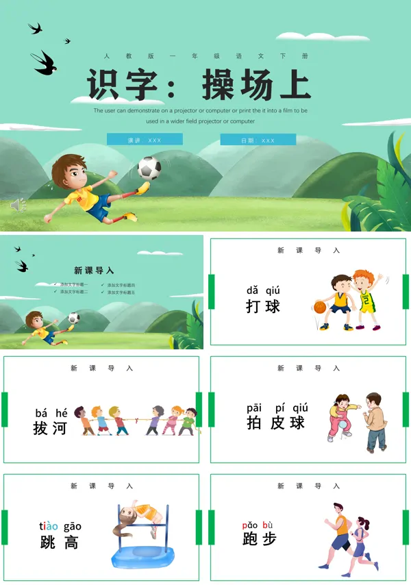 操场上PPT课件