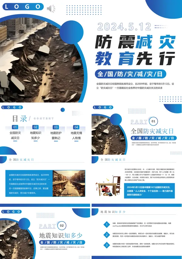 2024年全国防震减灾日主题班会PPT课件