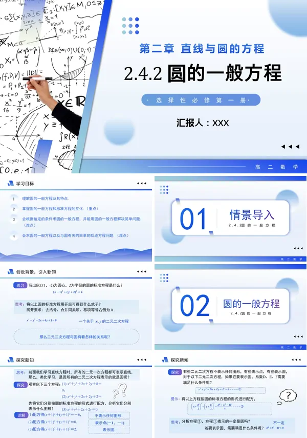高二数学选择性必修第一册2.4.2圆的一般方程PPT课件含教案