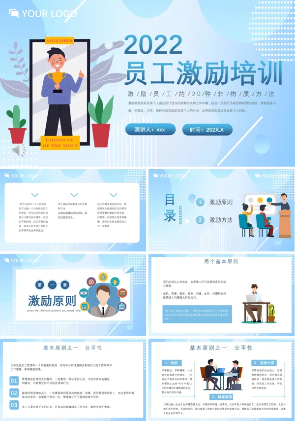 员工激励培训PPT下载模板