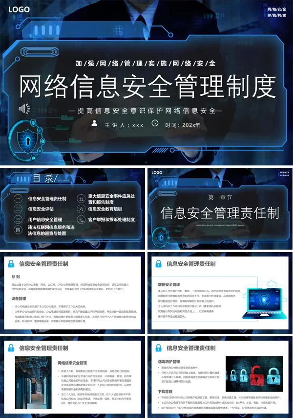 网络信息安全管理制度PPT