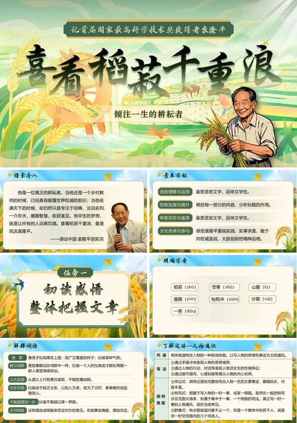 统编中职语文第五单元喜看稻菽千重浪--记首届国家最高科学技术奖获得者袁隆平PPT课件含教案