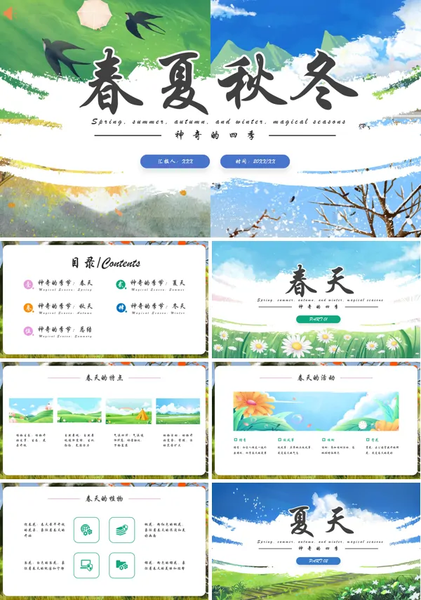 神奇的四季春夏秋冬PPT课件