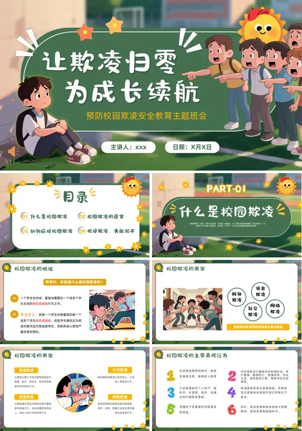 2025预防校园欺凌主题班会PPT模板含讲稿