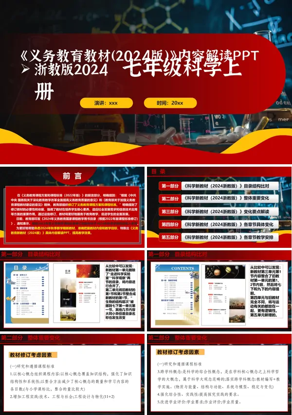 七年级科学上册(浙教版2024)-【新教材解读】义务教育教材内容解读课件PPT含讲稿