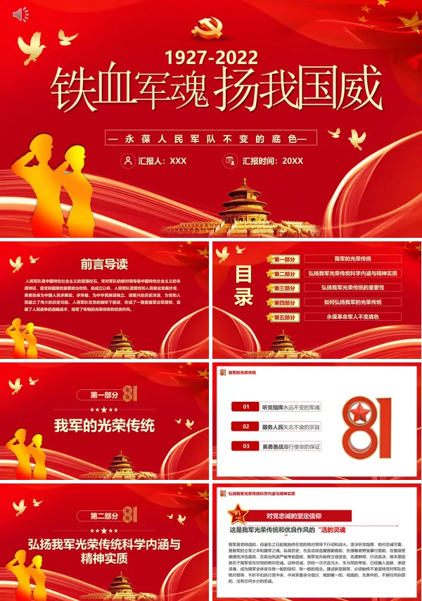 铁血军魂扬我国威八一建军节PPT专题党课