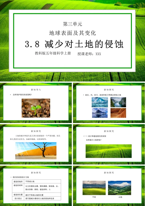 《地球表面及其变化-减少对土地的侵蚀》PPT课件