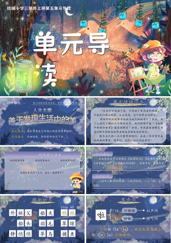 统编三年级上册第五单元《单元导读》PPT课件