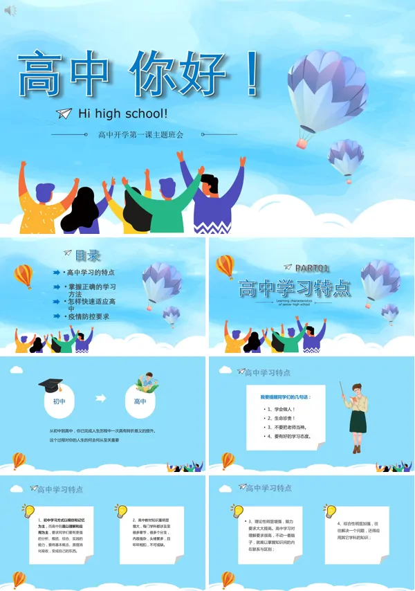 新高一开学第一课PPT主题班会