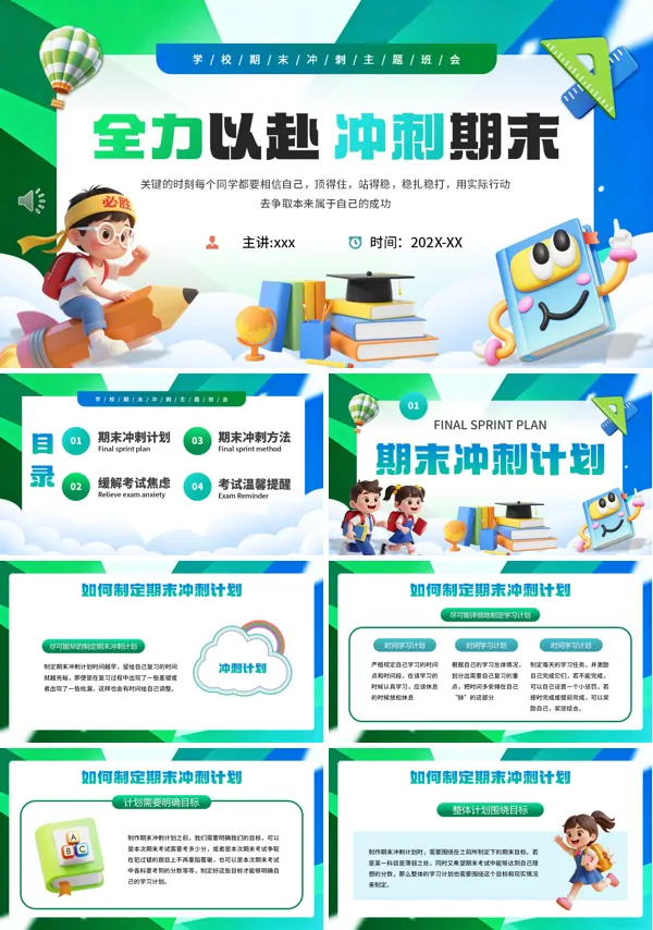 期末考试冲刺班会PPT模板含讲稿