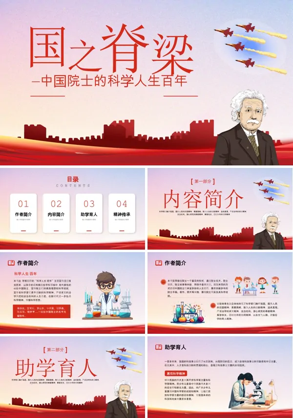 中国的脊梁主题班会ppt课件含讲稿