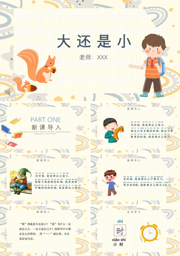大还是小PPT课件