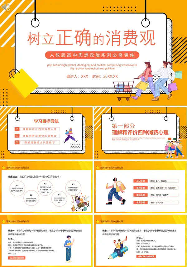 高中思想政治必修《树立正确的消费观》PPT课件