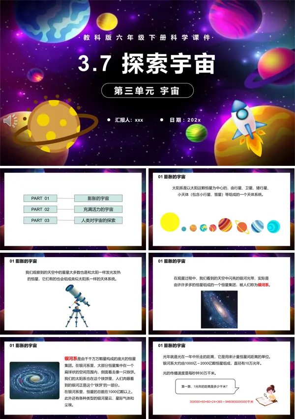 教科版六年级科学下册探索宇宙PPT下载课件