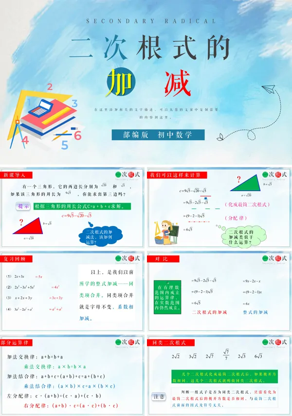 初中数学部编版八年级《二次根式的加减》PPT下载课件