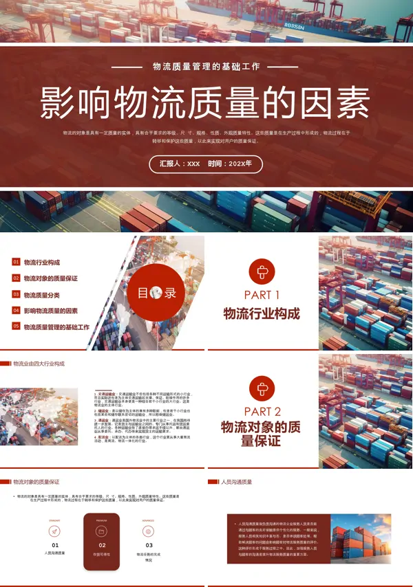 影响物流质量的因素PPT课件模板含讲稿