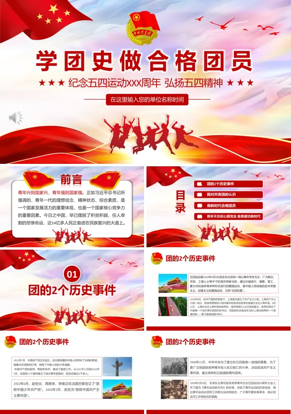 学团史做合格共青团员弘扬五四精神PPT模板