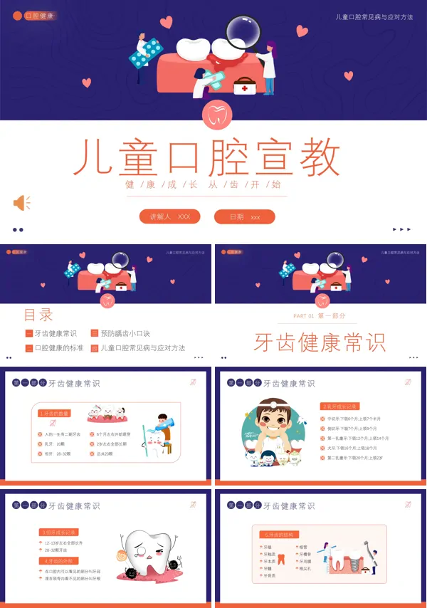 儿童口腔健康宣教儿童牙齿护理PPT模板
