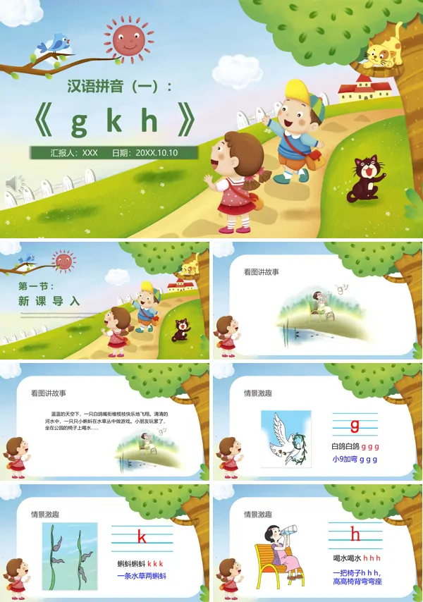 拼音gkhppt课件