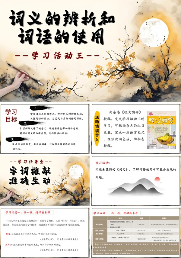 高一语文同步备课系列统编必修上册学习活动三:词义的辨析和词语的使用PPT课件含教案
