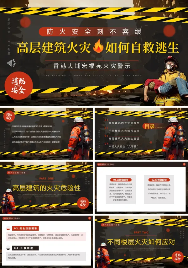 高層火災避險逃生知識PPT課件模板含講稿