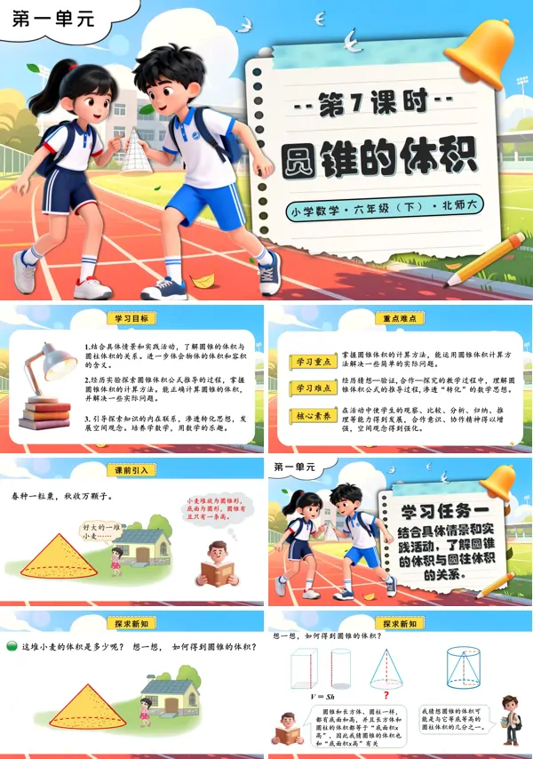 北師大小學數學六年級下冊第一單元 第7課時圓錐的體積PPT課件（含教案+分層作業+學習任務單）