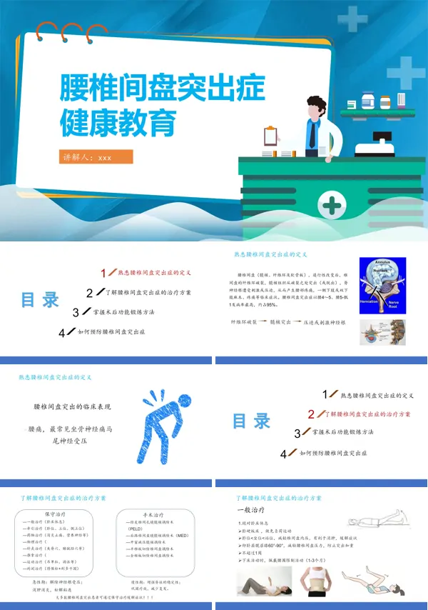 腰椎间盘突出症健康教育PPT