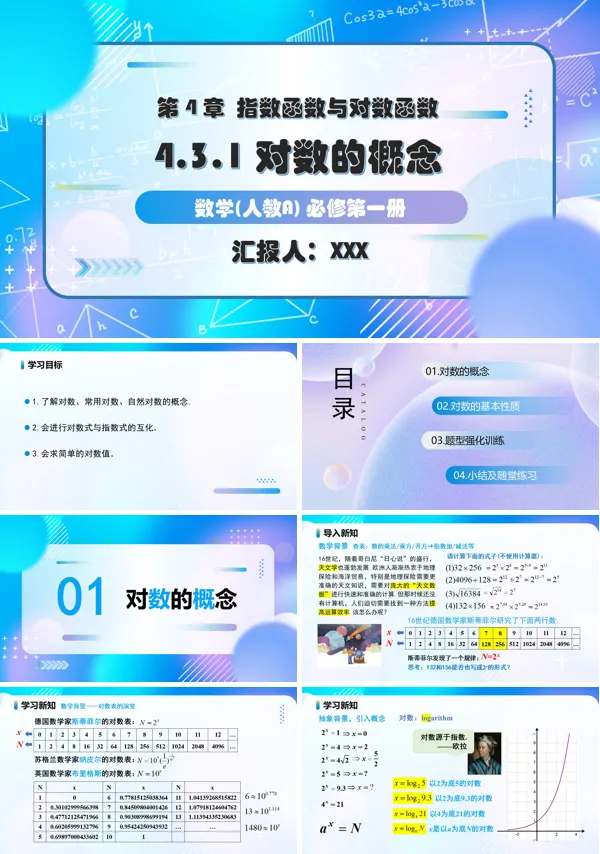 人教A高一数学必修第一册4.3.1对数的概念PPT课件含教案