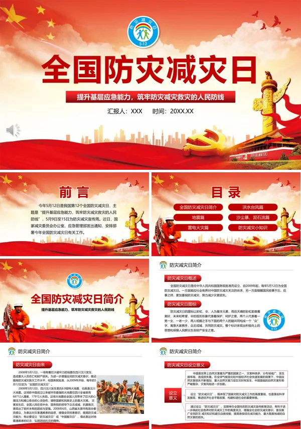 全国防灾减灾日主题班会ppt模板