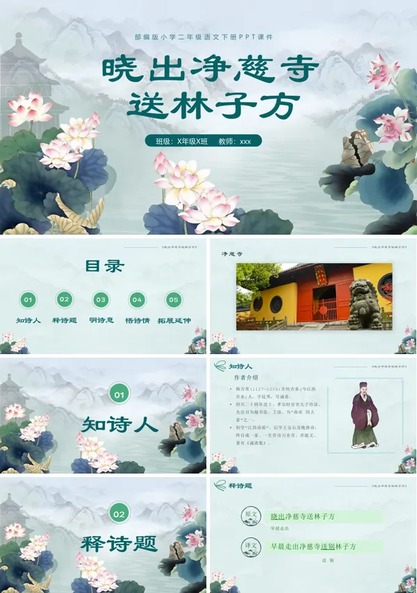 晓出净慈寺送林子方课件二年级语文下册课件PPT