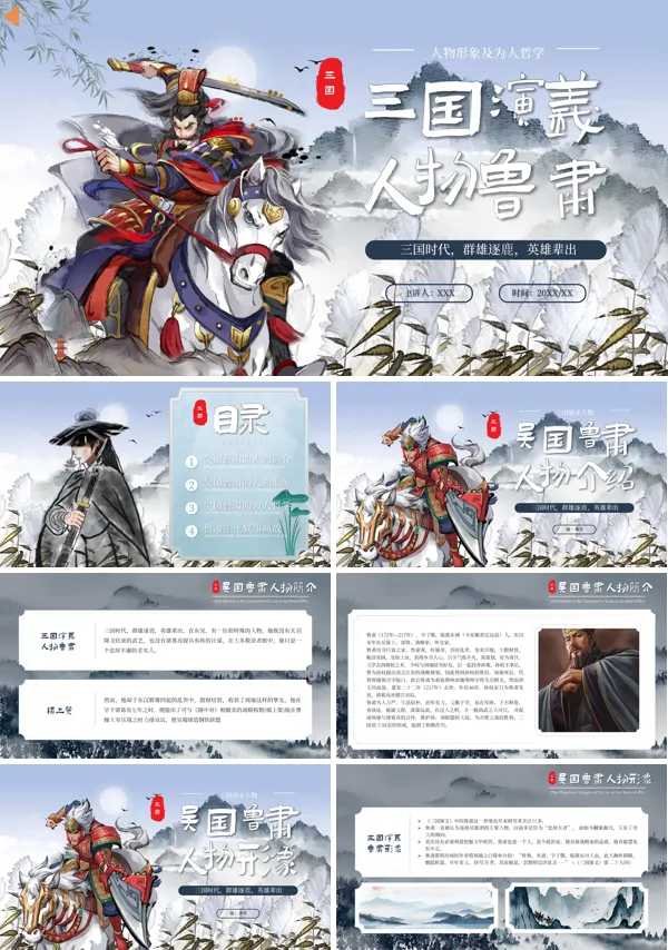 鲁肃人物简介三国演义PPT课件