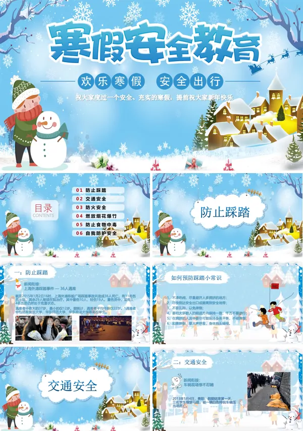 寒假安全出行主题班会PPT