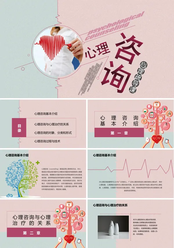 心理咨询疏导PPT模板