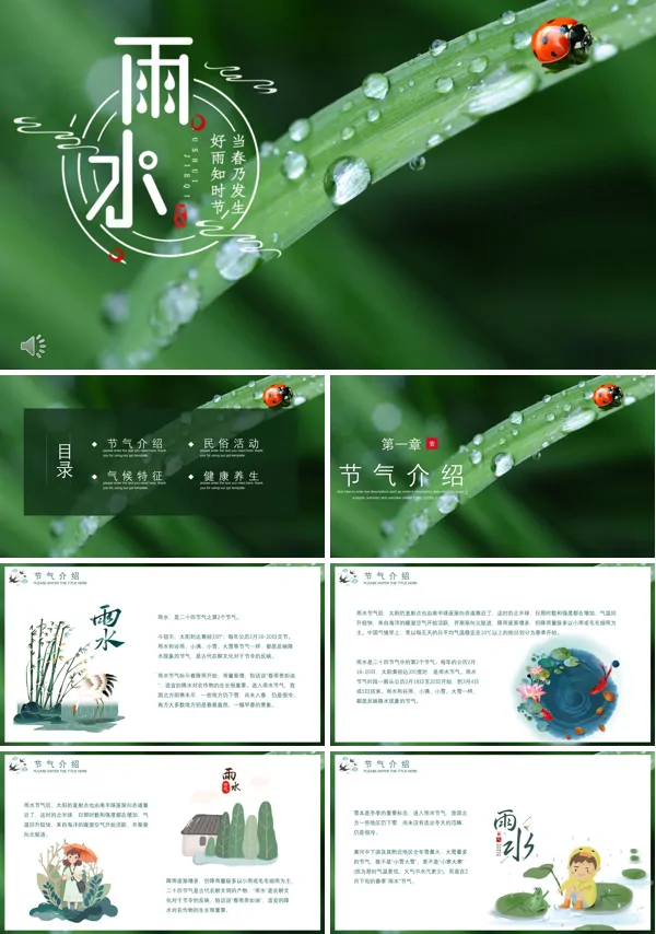 雨水节气介绍PPT模板