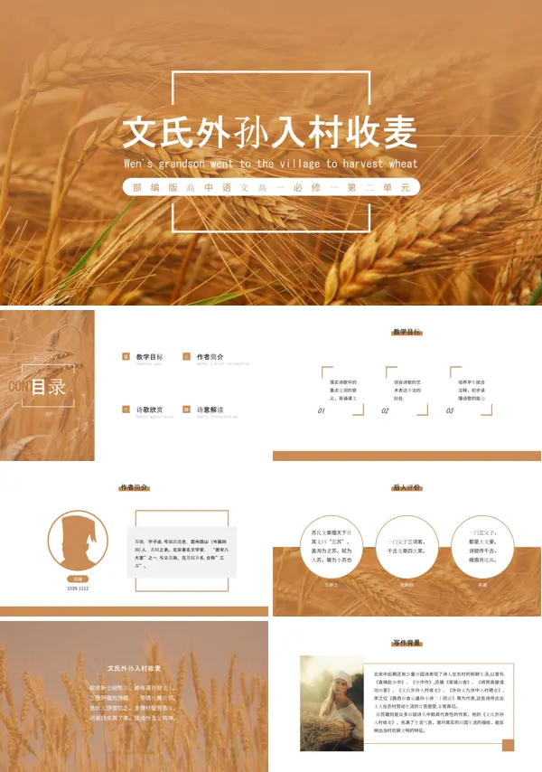 高中语文部编版高一必修一《文氏外孙入村收麦》PPT下载课件