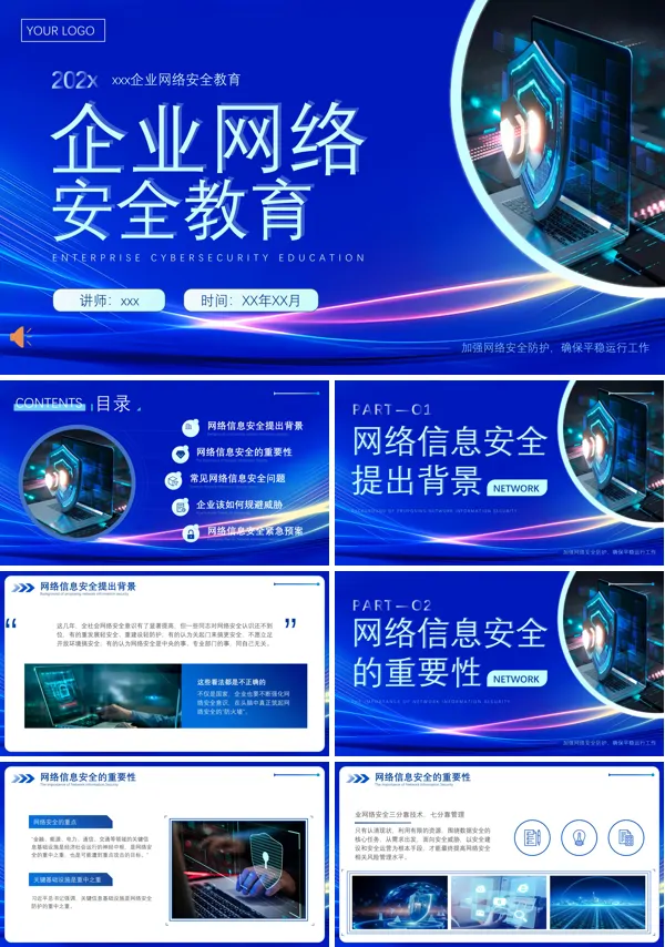 企业网络信息安全培训PPT模板