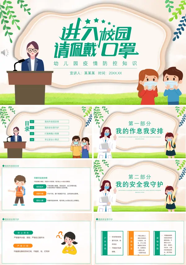 幼儿园疫情防控知识进入校园请佩戴口罩PPT