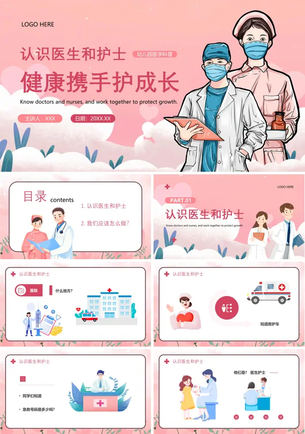 幼儿园医学科普知识PPT课件免费下载