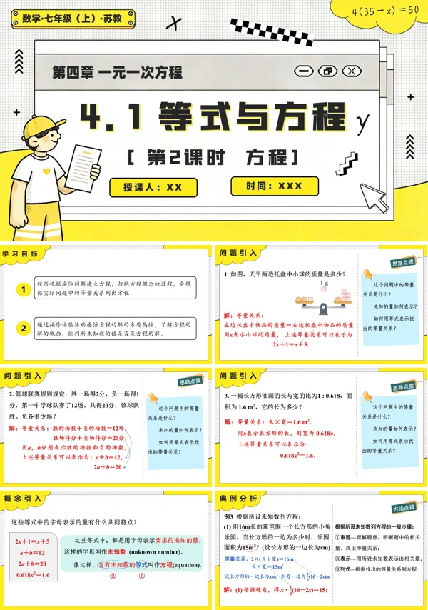 苏教数学七年级上册4.1 等式与方程(第2课时 方程)PPT课件(含教案+练习)