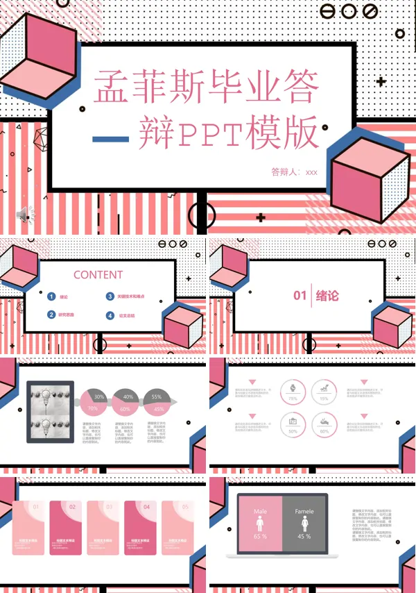 毕业答辩孟菲斯风格PPT模板