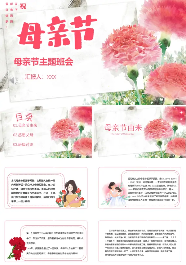 母亲节主题班会PPT模板