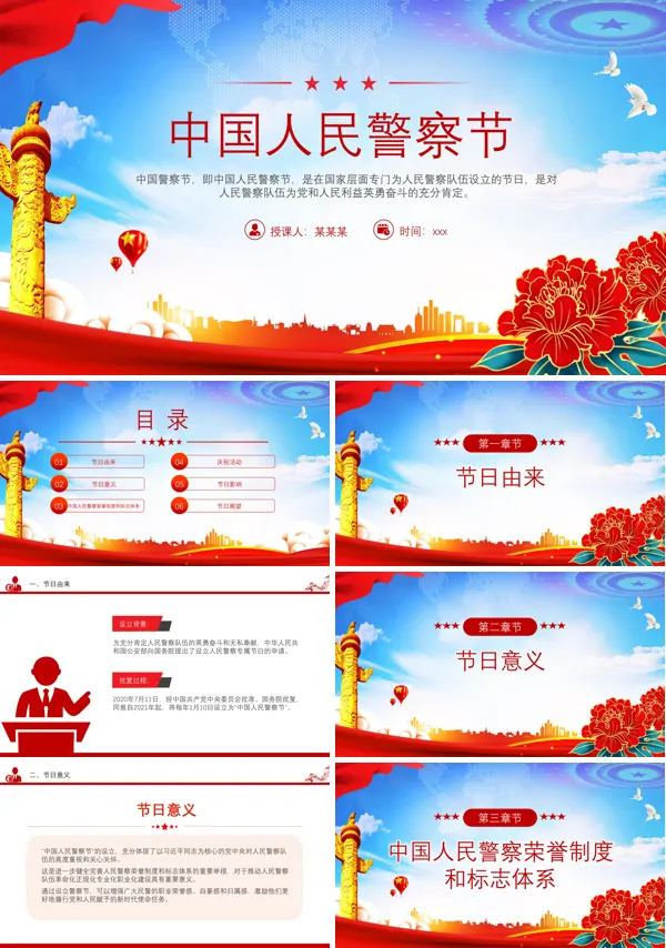 中国人民警察节PPT含讲稿模板